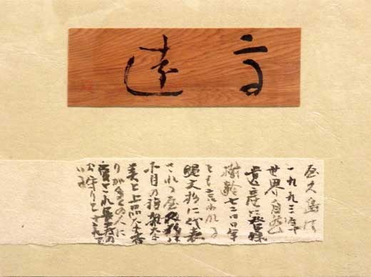 高　遠 — 奥宣憲