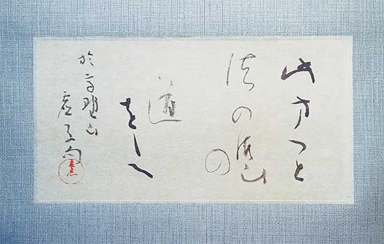 此方へと法の御山の道をしへ（於高野山　虚子句） — 奥宣憲