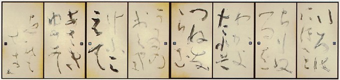 襖書八面「いろは歌」 — 奥宣憲
