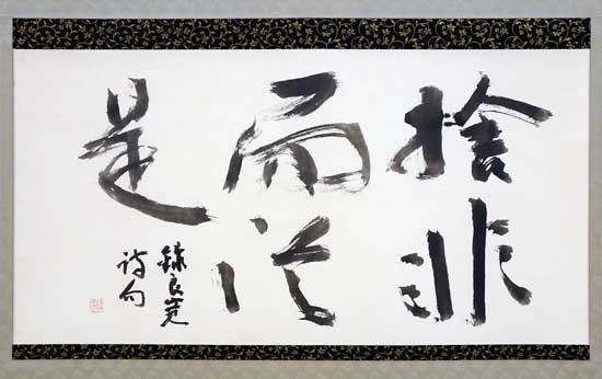 捨非而従是〈良寛詩句〉一幅 — 奥宣憲