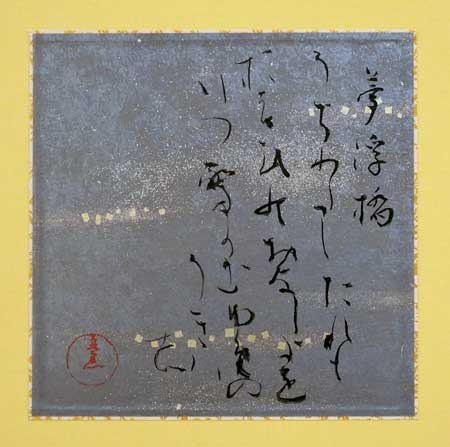 五十四帖　夢浮橋〈詠源氏物語巻々和歌〉 — 奥宣憲