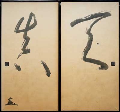 天　真（襖書二面） — 奥宣憲