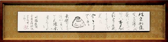 宗及井戸（川端康成 口絵解説） — 奥宣憲