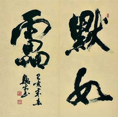 默如雷（空谷集） — 真神巍堂