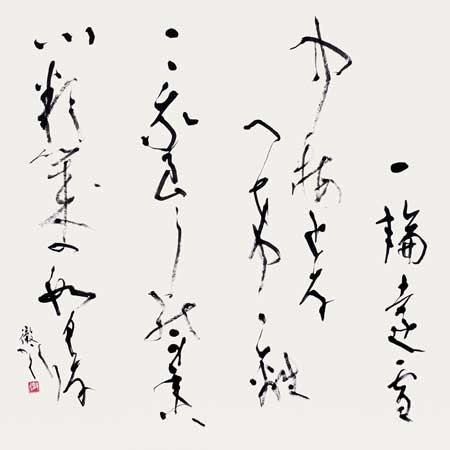 一輪を…（夏目漱石） — 田中徹夫