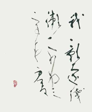 「我影」我影を…（与謝蕪村）　70×57.5 — 田中徹夫