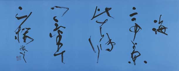 海手より…（与謝蕪村） — 田中徹夫