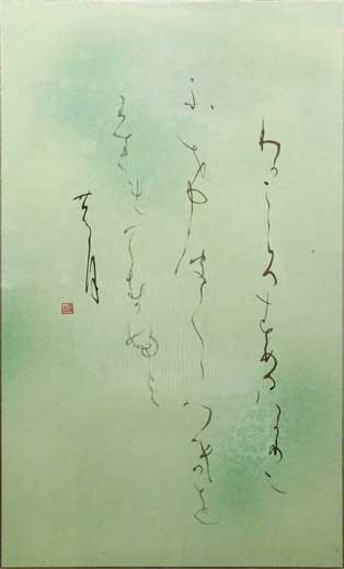 月（花園院） — 木村通子