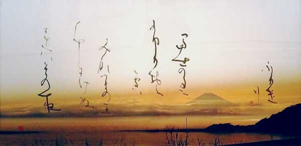 冨　士（万葉集三二〇） — 襟立玉英