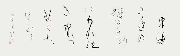 東海の（石川啄木） — 襟立玉英