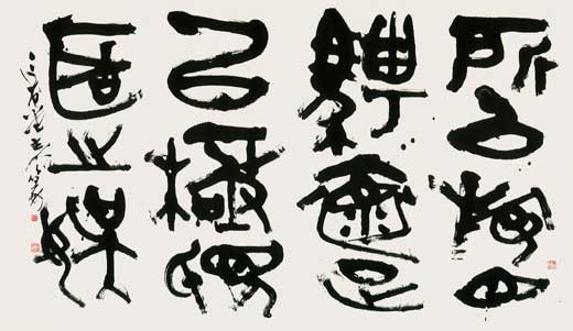 蘭亭序一節（王羲之） — 中村伸夫