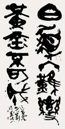 白髪終難變…（王維詩句） — 中村伸夫