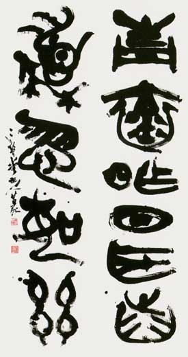 元好問詩句 — 中村伸夫