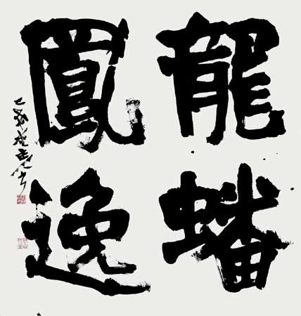 龍蟠鳳逸（李白） — 中村伸夫