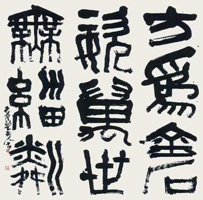 韓退之詩句 — 中村伸夫