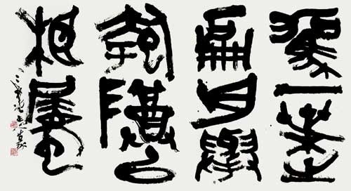赤壁賦一節 — 中村伸夫