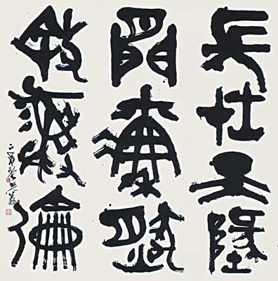 藤田東湖詩句 — 中村伸夫