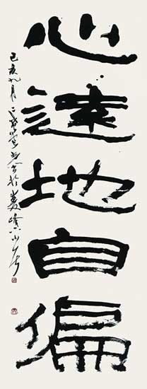 心遠地自偏（陶淵明詩句） — 中村伸夫