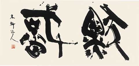 黙識 — 西村東軒