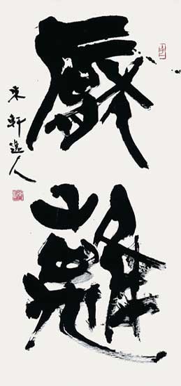 第30回読売書法展 — 西村東軒