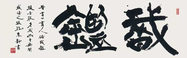 識　鑑 — 西村東軒