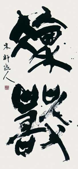 第31回読売書法展 — 西村東軒