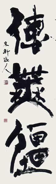 徳無疆 — 西村東軒