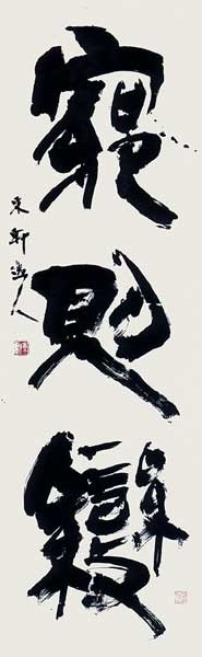 窮則変 — 西村東軒