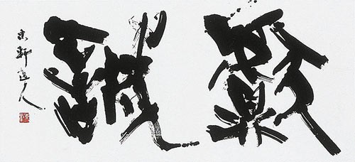 獻誠 — 西村東軒