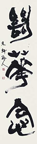 絶華念 — 西村東軒