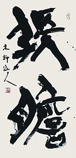 第34回読売書法展 — 西村東軒