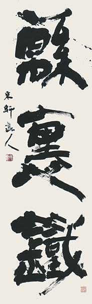 綿裏鐵 — 西村東軒