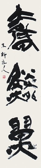 奮鱗翼 — 西村東軒
