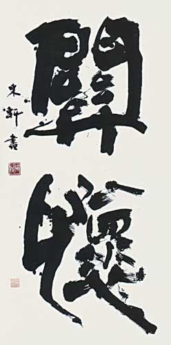 關　懷 — 西村東軒