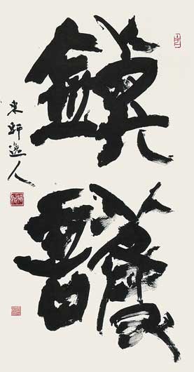 鎮　護 — 西村東軒