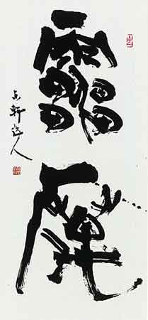 雷厲 — 西村東軒
