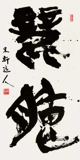 麗朗 — 西村東軒