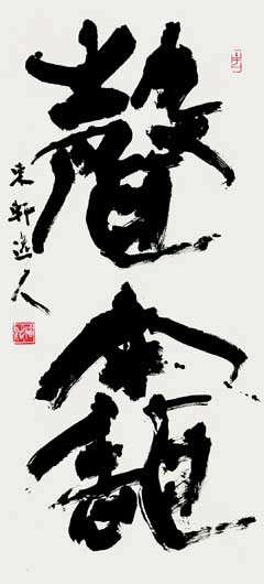 聲　聞 — 西村東軒
