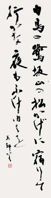 白鳥の…（万葉集） — 西村東軒