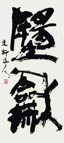 陽　和 — 西村東軒