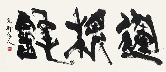 運根鈍 — 西村東軒