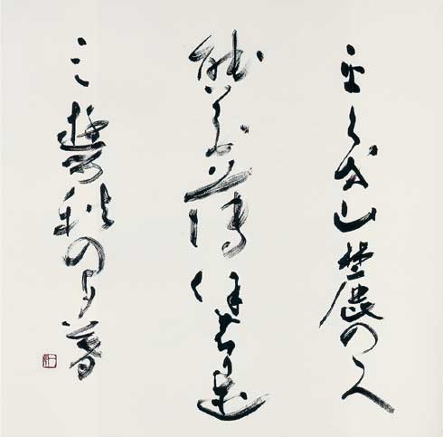 第31回読売書法展 — 田頭一舟