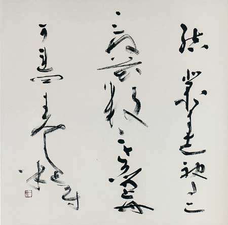 第32回読売書法展 — 田頭一舟