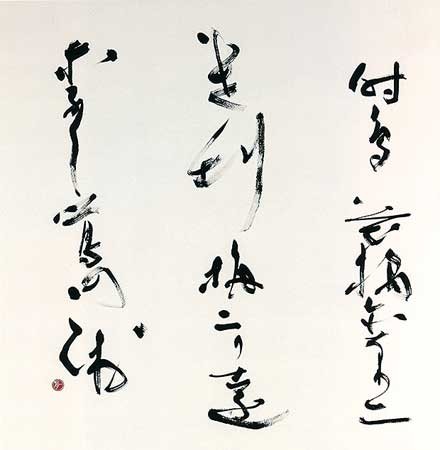 第33回読売書法展 — 田頭一舟