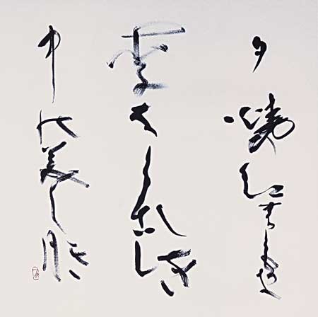 第34回読売書法展 — 田頭一舟