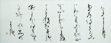 いろは歌 — 田頭一舟