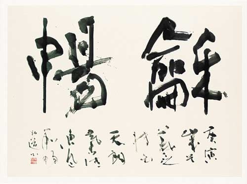 和暢 — 星弘道