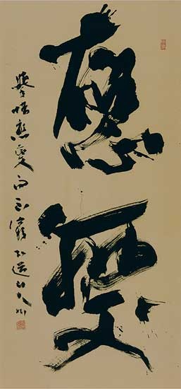第33回読売書法展 — 星弘道