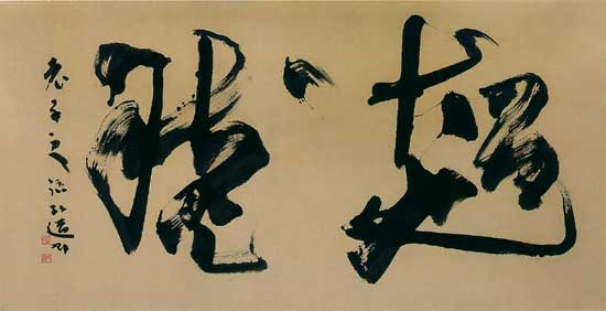 超　然（老子） — 星弘道