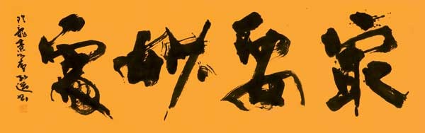 最要妙處（歐陽詢『唐歐陽詢傅授訣』） — 星弘道